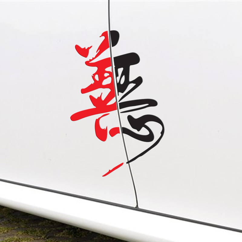 个性创意文字新款遮挡汽车贴纸