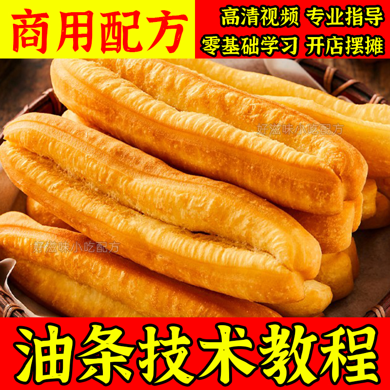 正宗无钒香酥大油条技术早餐早点配方开店小本创业小吃视频教程