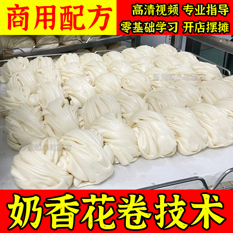 奶油奶香大花卷小吃技术发面配料配方商用开店视频教程创业主食