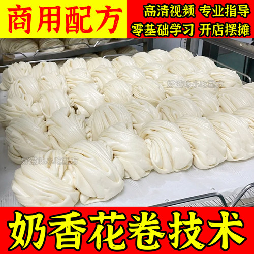 奶油奶香大花卷小吃技术发面配料配方商用开店视频教程创业主食