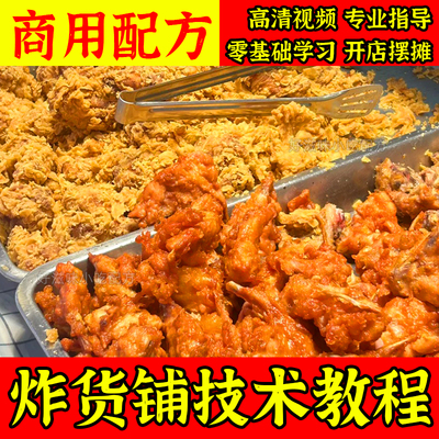 商用小吃车油炸香酥鸡叉骨技术腌制配方炸货铺鲜蘑教程摆摊小项目