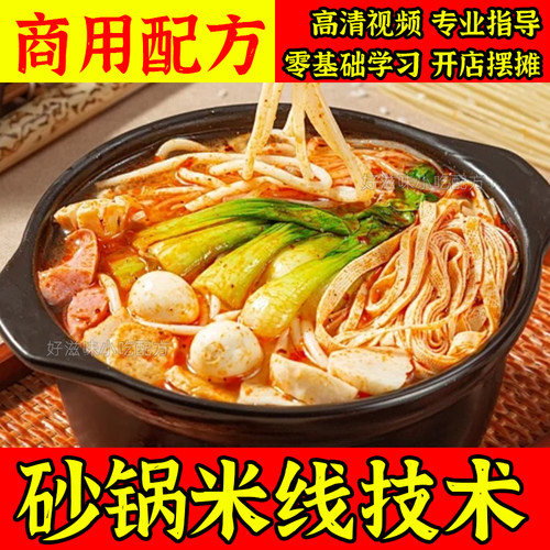 正宗云南过桥米线砂锅配料技术酱料底料配方小吃学习视频创业教程