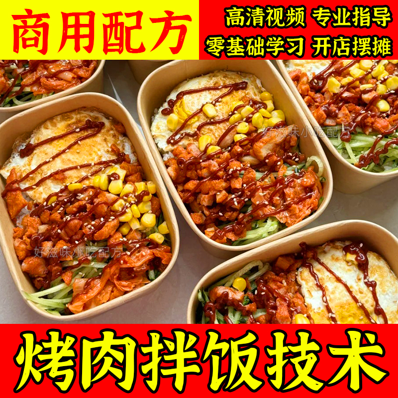 热销巴西土耳其烤肉饭小吃技术商用版鸡肉饭制作配方摆摊创业教程