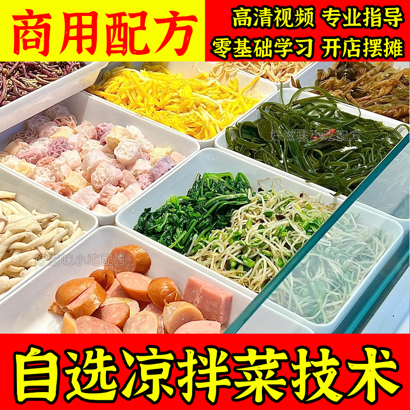 [课程]商用自选凉拌菜小吃技术摆摊创业项目四川红油小菜配方课程