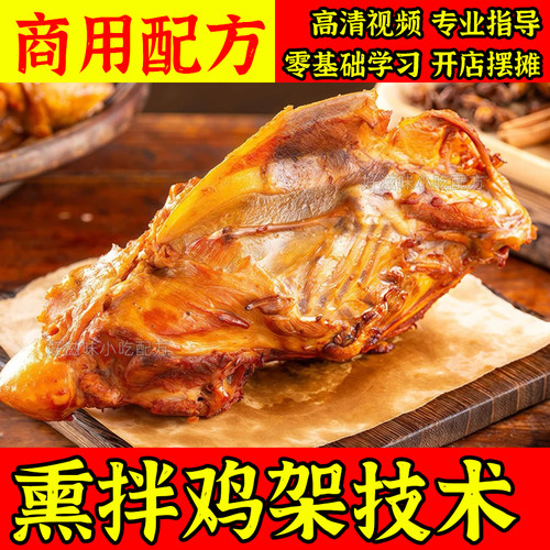 东北沈阳熏酱鸡货技术拌鸡架教程商用小吃卤水卤肉配方摆摊视频