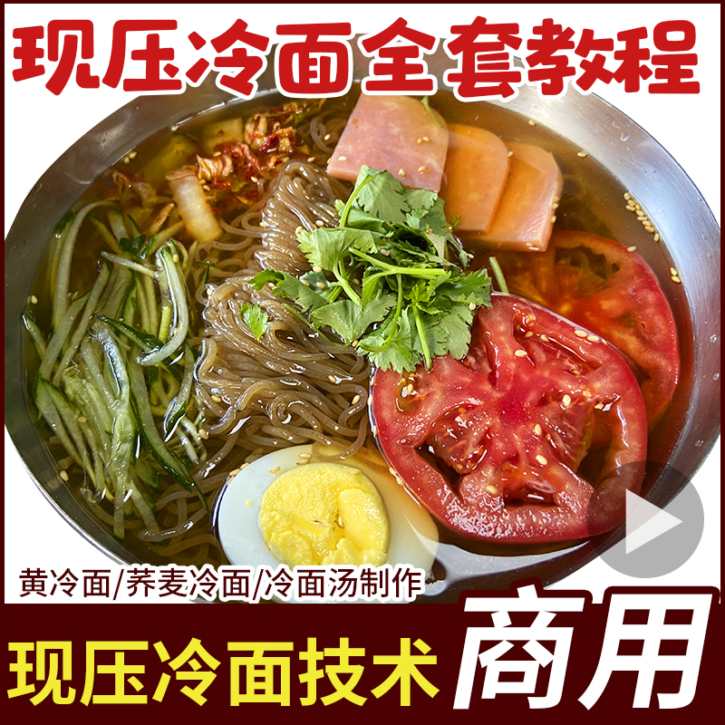 正宗朝鲜现压冷面技术冷面汤配料配方电子资料视频小吃创业教程