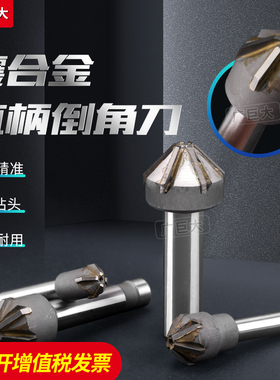 镶合金倒角刀90度钨钢直柄不锈钢焊接硬质锪钻倒角器16/20/25/30