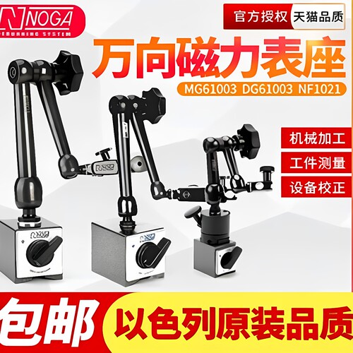杠杆磁性百分表座nogamg61003万