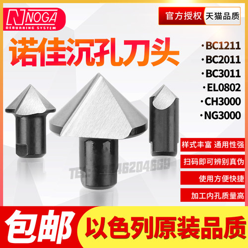 以色列诺佳NOGA沉孔刀头沉孔倒角修边器去毛刺修边BC1211BC2011