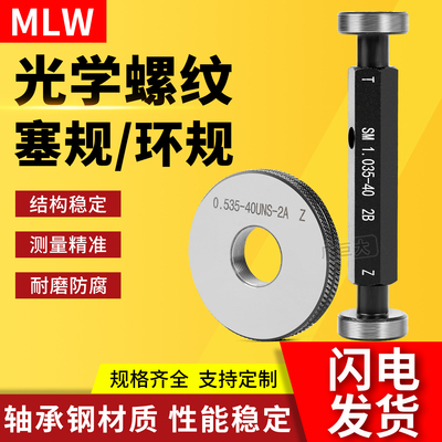 光学螺纹塞规环规SM2/3/1.035