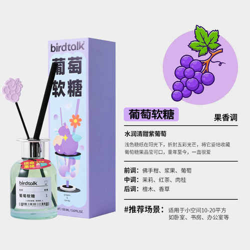 birdtalk无火液体香薰葡萄软糖花容雪荔仙人蹦极香薰家用香氛摆件
