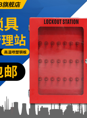 JAFB JAK01安全锁具站32位 集装站透明防尘挂壁锁箱工作站 锁具箱
