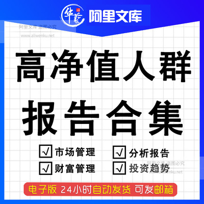 高净值人群用户画像富豪裕阶层客户财富管理消费行为研究分析可持