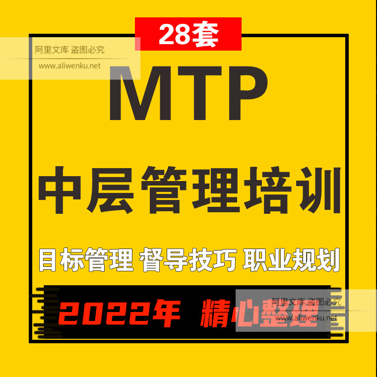 MTP中层管理培训PPT课件中层管理干部培训PPT课件