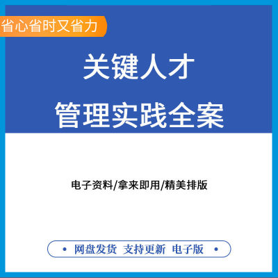 关键核心高潜人才管理方案识别、保留、激励、培养资料方案人才培