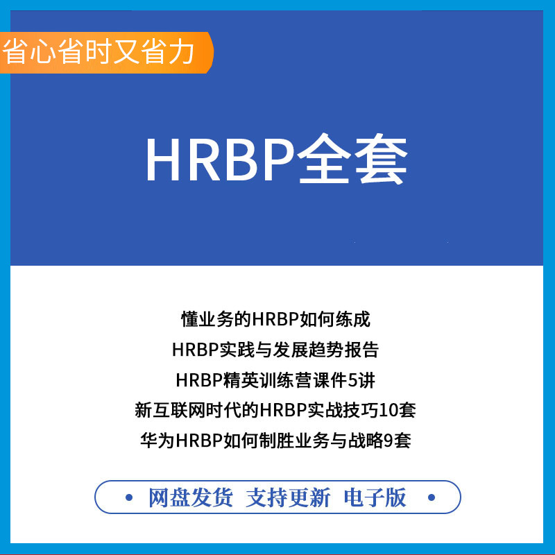 三支柱搭建之HRBP完整资料工作职责培训课件PPT名企案例资料HR企 商务/设计服务 设计素材/源文件 原图主图