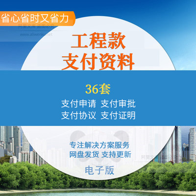 建筑公司企业项目工程款支付申请审批表格合同协议结清证明模板