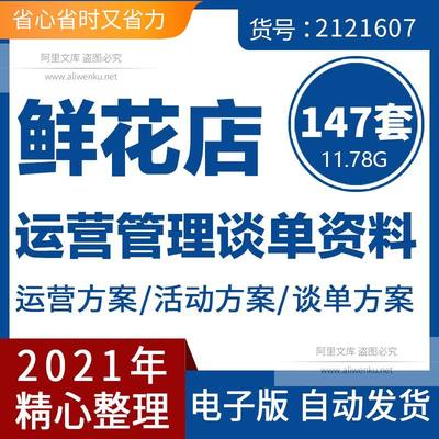 花店节日营销活动方案策划模板开店经营管理礼仪庆典接谈方案