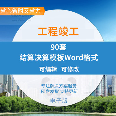 工程结算决算表格模板项目竣工结算书审核案例分析方案范本结算时