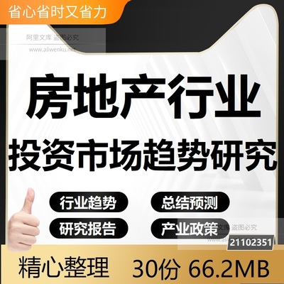 2021房地产行业投资市场趋势研报年终总结新政策房企产业策略分析