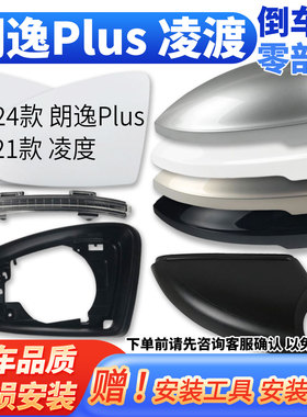 18-25款大众朗逸PLUS倒车镜右外壳 凌渡后视镜框左反光镜片转向灯