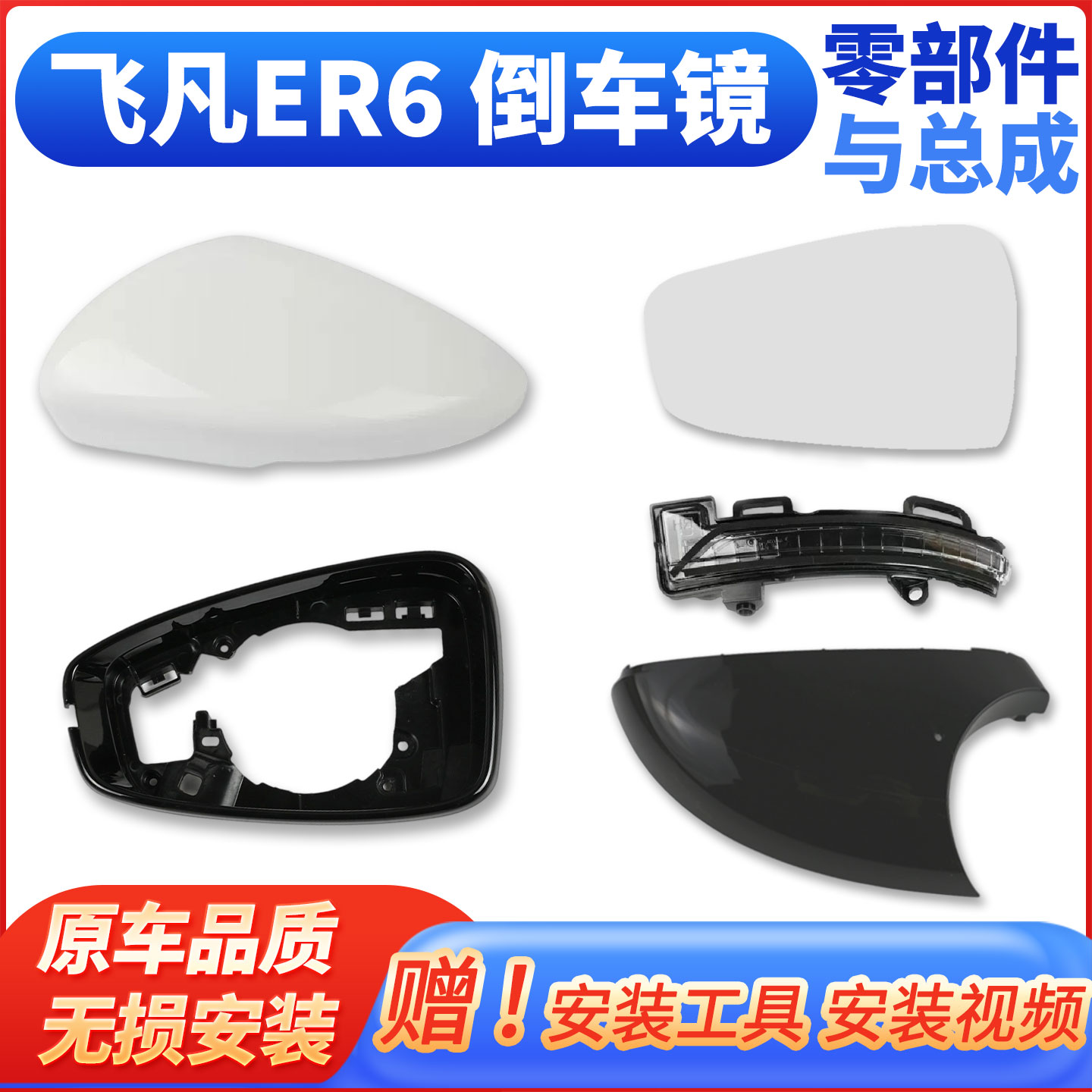 飞凡ER6倒车镜总成灯镜框片底板
