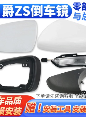 适用MG名爵ZS后视镜总成倒车镜外壳反光镜外壳框镜片转向灯下底板