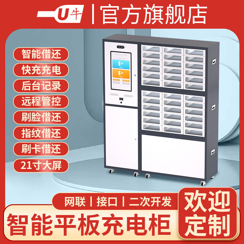 U牛人脸识别智能平板充电柜