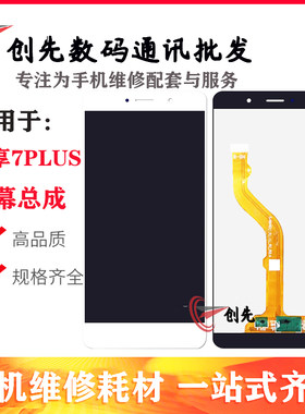 畅享7plus液晶屏幕一体总成