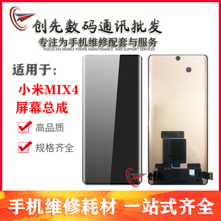 创先屏幕适用于小米mix4屏幕总成手机触摸液晶玻璃内外显示一体屏