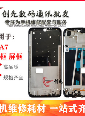 创先机壳适用于OP A7中框中壳A9 A9X前框前壳手机屏幕边框支架A面