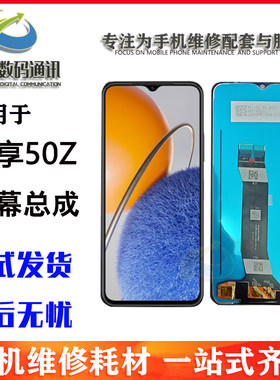 华为畅享50z屏幕总成