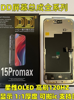 DD屏幕总成适用于13promax 14 15PLUS 16promax 华星瑞桔oled柔性