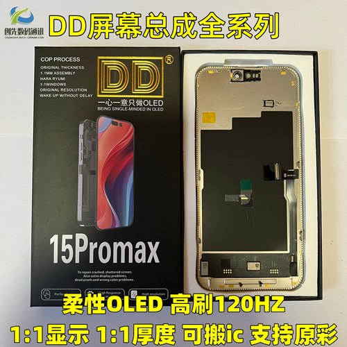 DD屏幕总成适用于13promax 14 15PLUS 16promax 华星瑞桔oled柔性