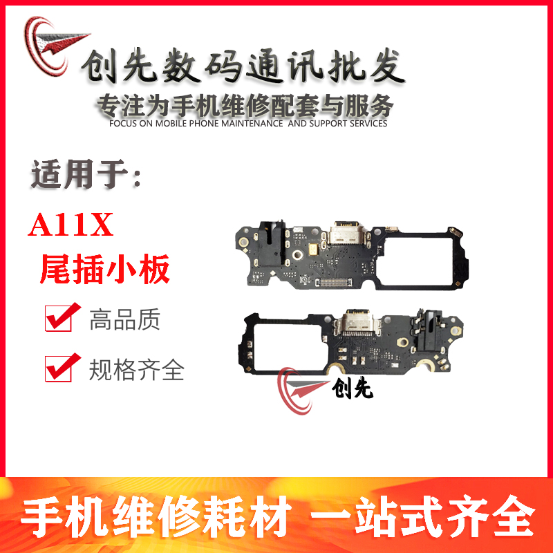 创先小板适用OPA11X尾插小板