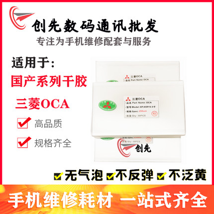 创先OCA干胶适用VI S1 Y3/U3X/Y17/S5/X30/X27屏幕压屏贴合干胶