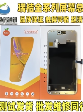 适用于瑞桔/瑞吉 13promax屏幕总成13pm 14 15 16/17柔性高刷OLED