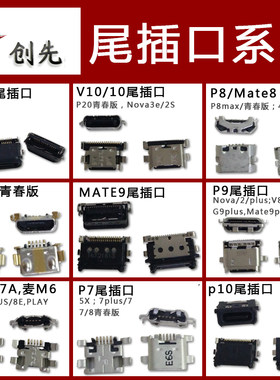 创先尾插口适用华为荣耀P7 P8 P9 G9 畅玩7x 7a 7c v9 v10 畅享9