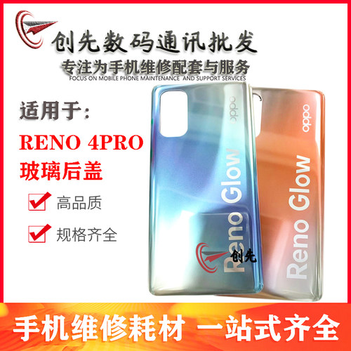 创先适用Reno4Pro玻璃后盖