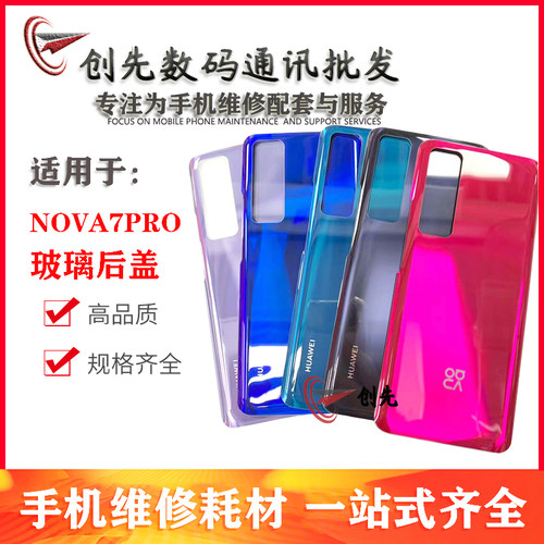 创先后盖适用于华为nova7pro 后盖手机电池盖 玻璃后壳背盖 后屏
