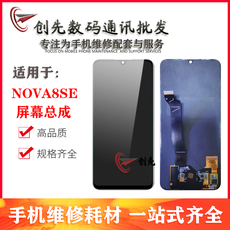 屏幕总成适用于nova8se活力版