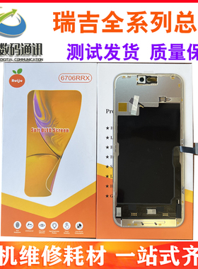 适用于瑞桔/瑞吉 13promax屏幕总成 13pm 14 15 16/柔性高刷OLED