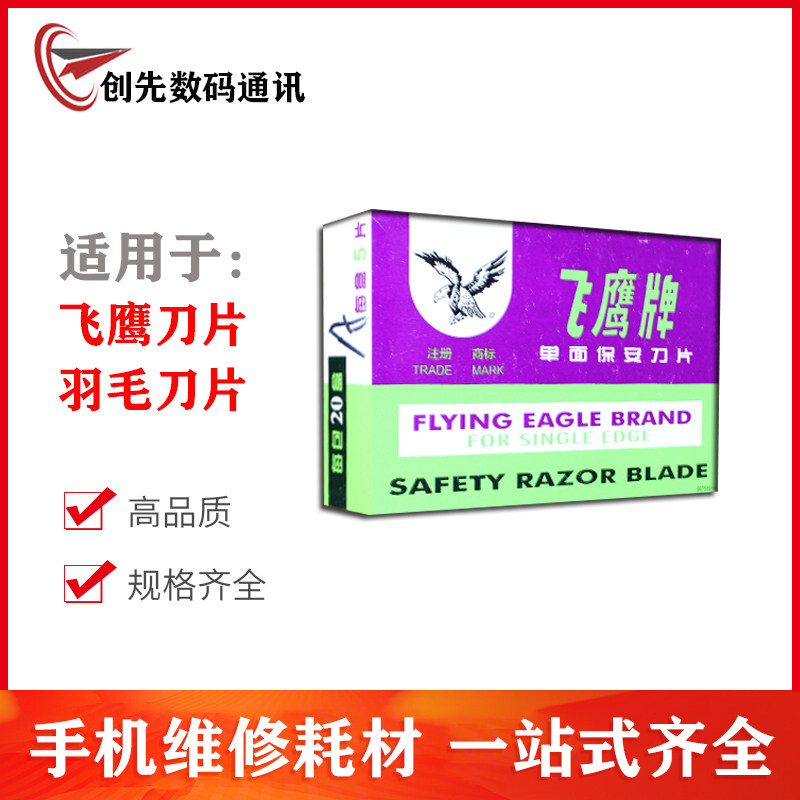 创先铲胶用飞鹰牌单面/双面刀片上海吉列保安刀片 羽毛去胶刀片图片