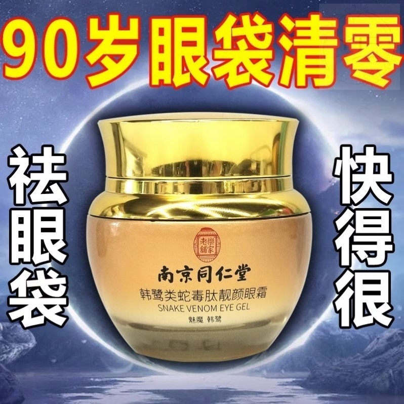 南京同仁堂类蛇毒肽靓颜眼霜除黑眼圈眼袋紧致抗皱官方官网店官网