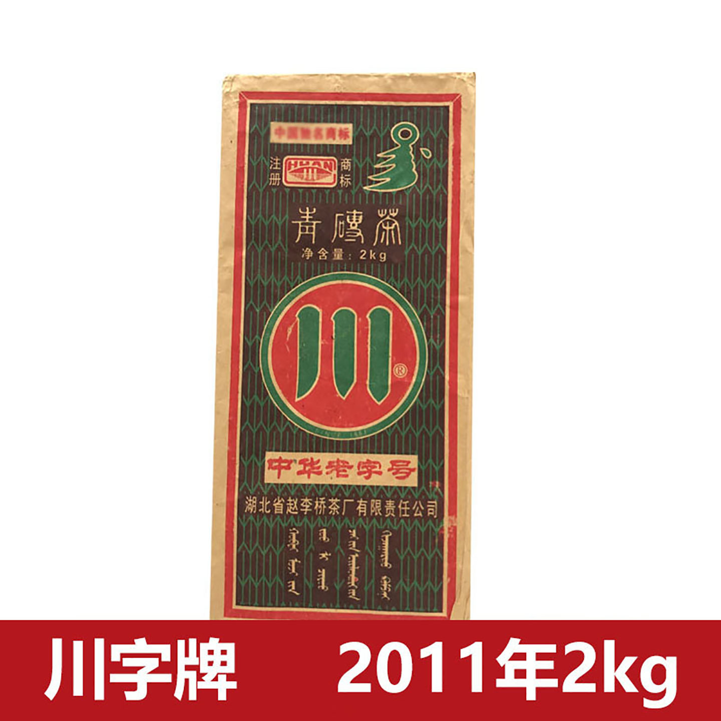 赤壁青砖茶赵李桥川字牌2011年2kg黑茶茶叶湖北老青茶砖陈年老茶