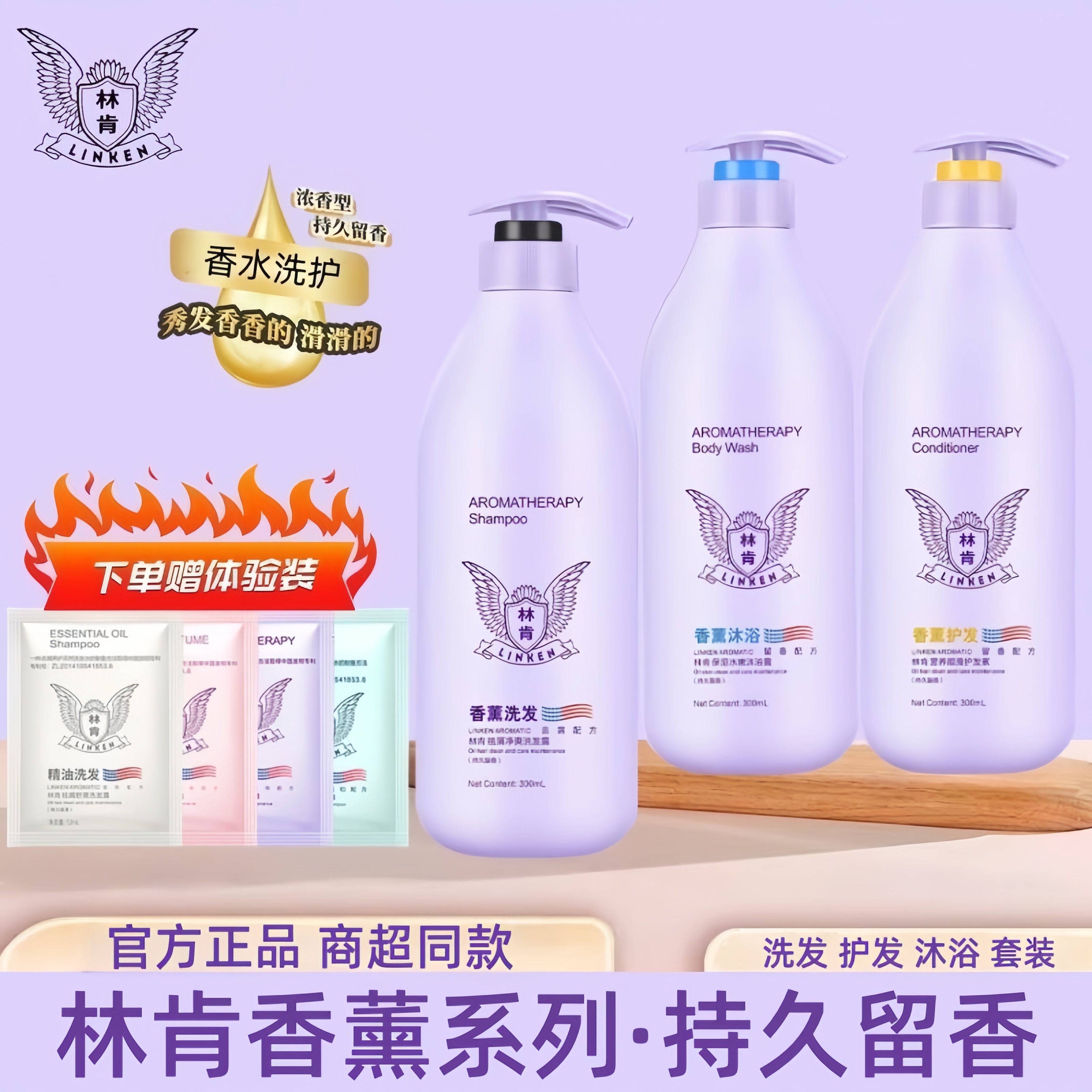 林肯香薰洗发水沐浴露护发素