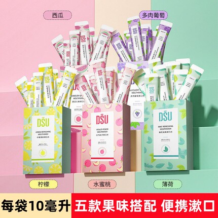 DSU果味漱口水西瓜蜜桃柠檬薄荷清凉清洁口腔清新口气小巧随身