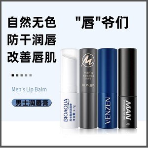 唇膏男士专用无色嘴唇部补水保湿改善干燥润唇膏口油秋冬四季通用
