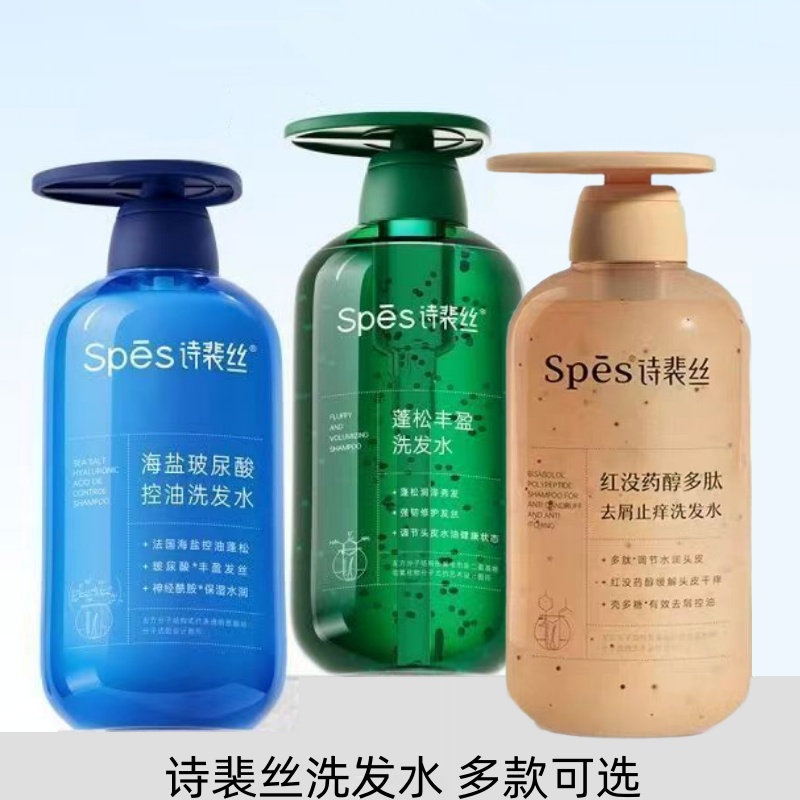 spes诗裴丝洗发水海盐玻尿酸