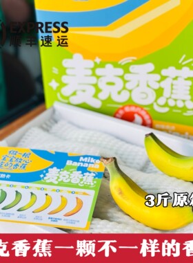 海南新品种麦克香蕉3斤礼盒装原箱软糯香甜宝宝辅食当季新鲜水果
